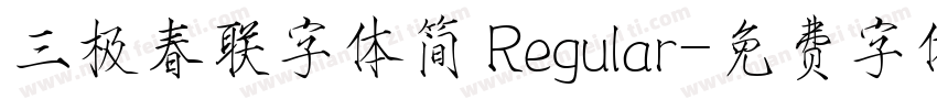 三极春联字体简 Regular字体转换